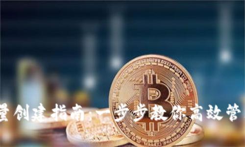 TRX钱包批量创建指南：一步步教你高效管理TRON资产