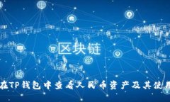 如何在TP钱包中查看人民币资产及其使用指南