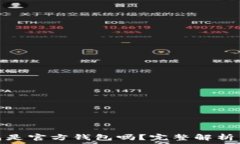   狗狗币钱包是官方钱包吗？完整解析与最佳选择
