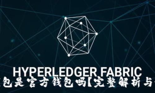   
狗狗币钱包是官方钱包吗？完整解析与最佳选择