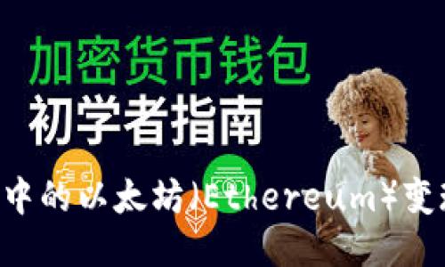 如何将钱包中的以太坊（Ethereum）变现：全面指南