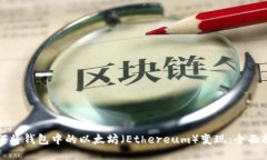 如何将钱包中的以太坊（Ethereum）变现：全面指南
