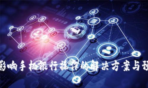 TP钱包影响手机银行操作的解决方案与预防措施