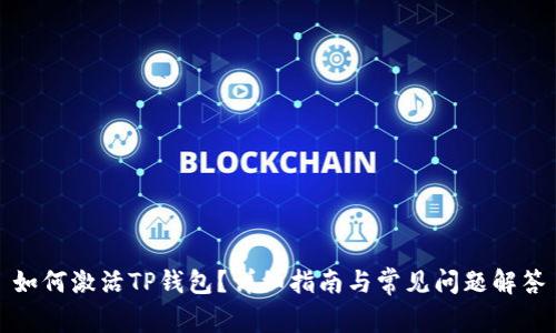 如何激活TP钱包?详细指南与常见问题解答