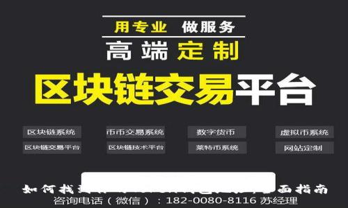 如何找到你的Token钱包地址:全面指南