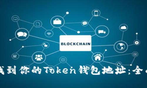 如何找到你的Token钱包地址:全面指南