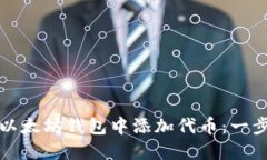 如何在以太坊钱包中添加代币：一步步指南