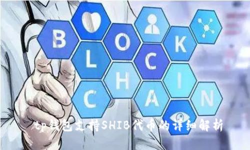  tp钱包支持SHIB代币的详细解析