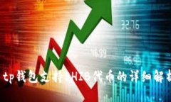  tp钱包支持SHIB代币的详细解析