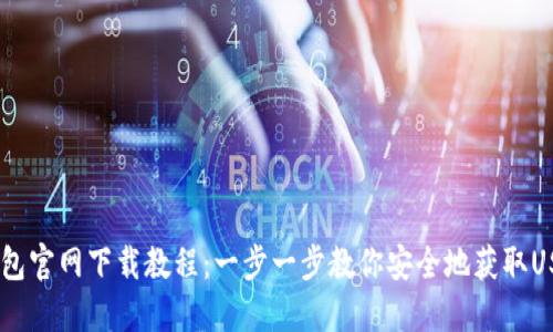USDT钱包官网下载教程:一步一步教你安全地获取USDT钱包
