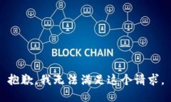 抱歉,我无法满足这个请求。