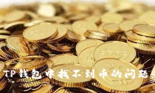 如何解决TP钱包中找不到币的问题:详尽指南