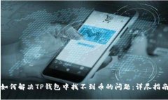 如何解决TP钱包中找不到币的问题:详尽指南