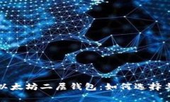 全面解析以太坊二层钱包:如何选择与使用指南