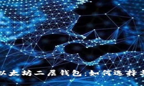 全面解析以太坊二层钱包：如何选择与使用指南