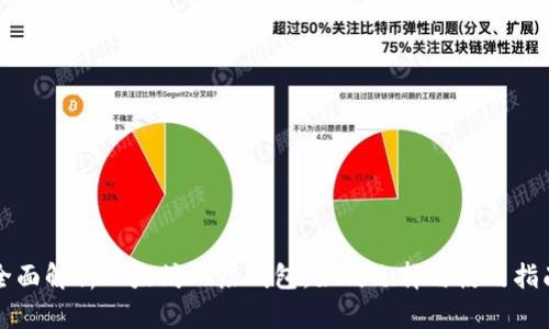 全面解析以太坊二层钱包：如何选择与使用指南