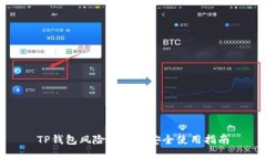 TP钱包风险提示及安全使用指南