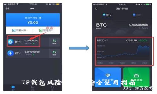 TP钱包风险提示及安全使用指南
