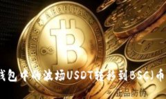 如何将TP钱包中的波场USDT转移到BSC(币安智能链