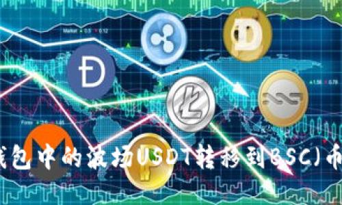 如何将TP钱包中的波场USDT转移到BSC(币安智能链)