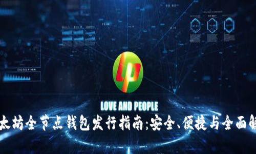 以太坊全节点钱包发行指南:安全、便捷与全面解析
