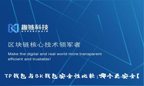 TP钱包与BK钱包安全性比较:哪个更安全?