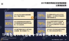 TP钱包与BK钱包安全性比较:哪个更安全?