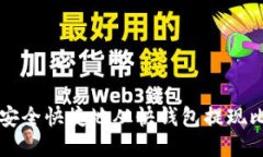 如何安全快捷地从快钱包提现比特币