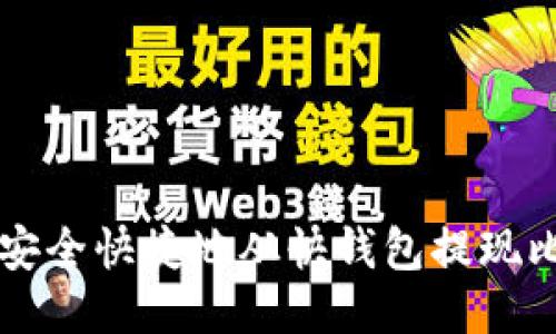 如何安全快捷地从快钱包提现比特币