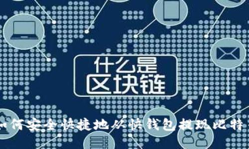 如何安全快捷地从快钱包提现比特币