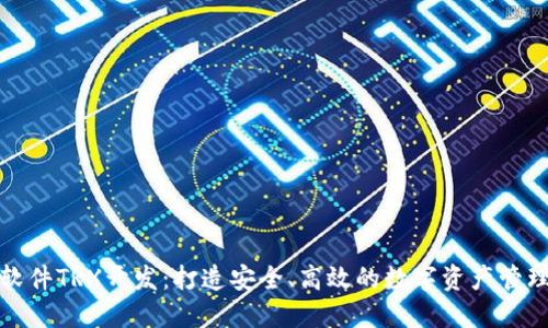 波点钱包软件TRX开发：打造安全、高效的数字资产管理解决方案