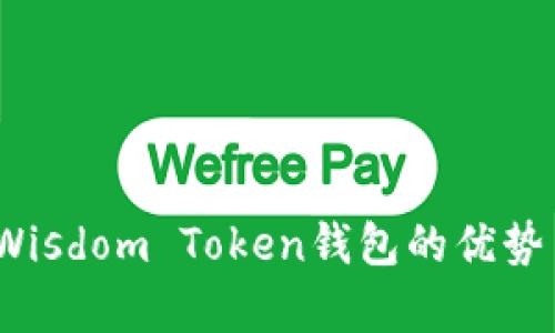 全面解析：Wisdom Token钱包的优势与使用指南