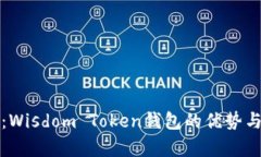 全面解析：Wisdom Token钱包的优势与使用指南