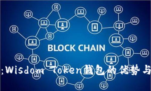全面解析：Wisdom Token钱包的优势与使用指南