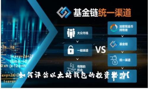 如何评估以太坊钱包的投资潜力?