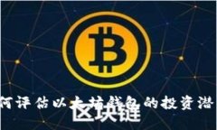 如何评估以太坊钱包的投资潜力？