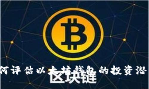 如何评估以太坊钱包的投资潜力?
