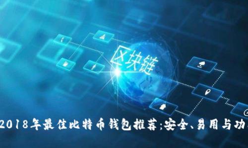 jiaoti2018年最佳比特币钱包推荐:安全、易用与功能齐全