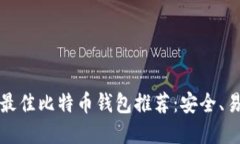 jiaoti2018年最佳比特币钱包推荐:安全、易用与功