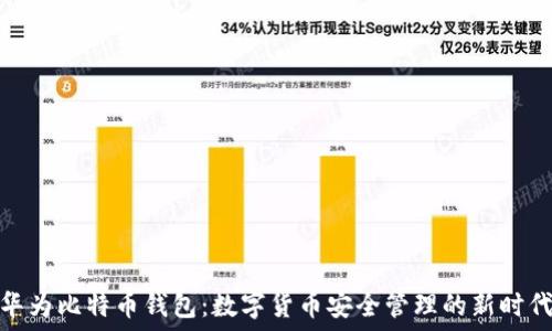   
华为比特币钱包：数字货币安全管理的新时代