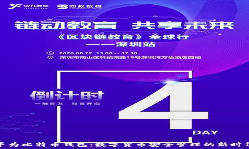   
华为比特币钱包：数字货币安全管理的新时代