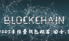 2023年最佳USDT手续费钱包推荐：安全、便捷、一网