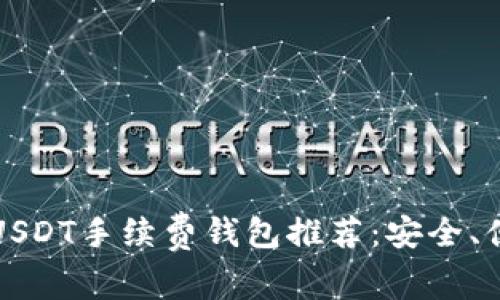 2023年最佳USDT手续费钱包推荐:安全、便捷、一网打尽