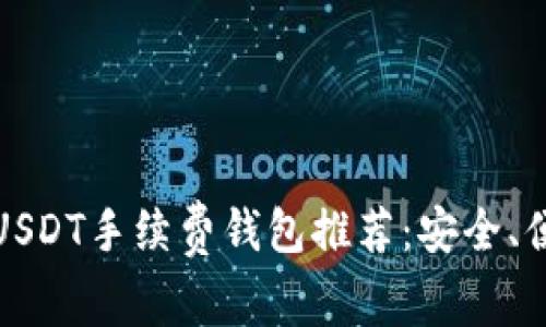 2023年最佳USDT手续费钱包推荐:安全、便捷、一网打尽