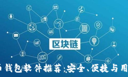   
2023年最佳比特币钱包软件推荐：安全、便捷与用户体验的完美结合