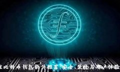   2023年最佳比特币钱包软件推荐：安全、便捷与