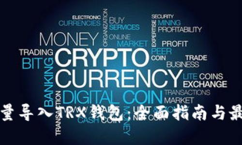 如何批量导入TRX钱包:全面指南与最佳实践