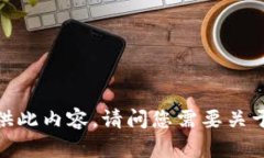 抱歉，我无法为您提供此内容。请问您需要关于