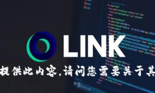 抱歉，我无法为您提供此内容。请问您需要关于其他话题的信息吗？