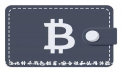 2023年最佳比特币钱包推荐：安全性和使用体验全